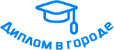 Купить диплом в Челябинске